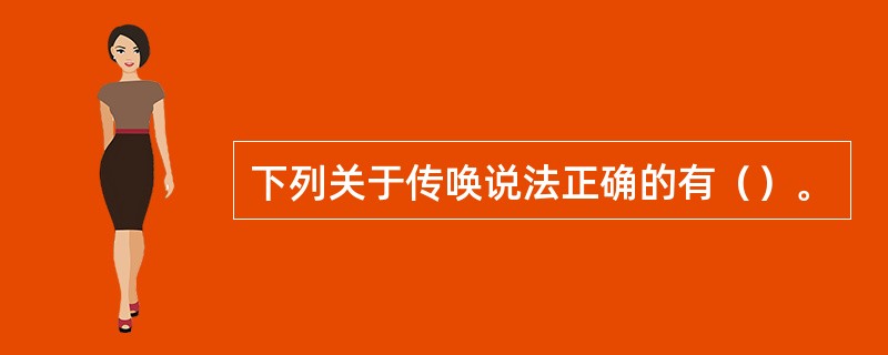 下列关于传唤说法正确的有（）。