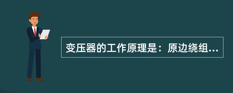 变压器的工作原理是：原边绕组从电源吸取电功率，借助（）为媒介，根据感应原理传递到