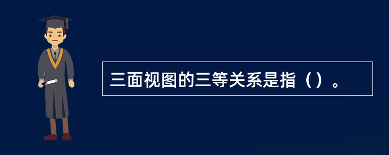 三面视图的三等关系是指（）。