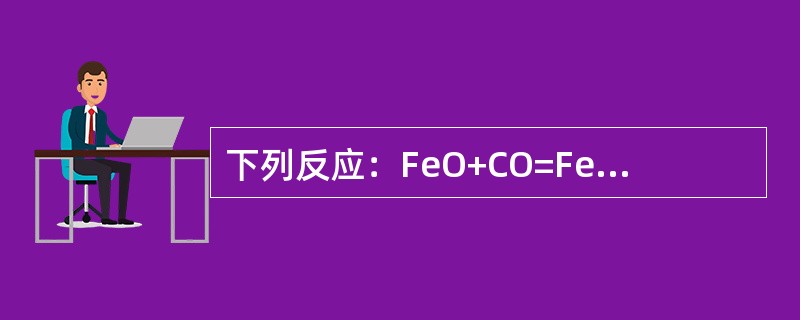 下列反应：FeO+CO=Fe+CO2为直接还原反应。（）