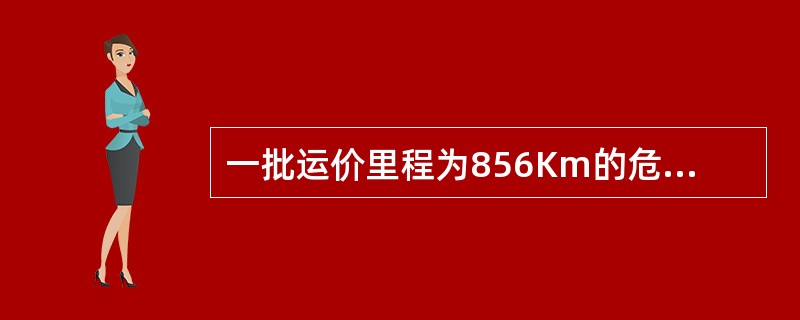 一批运价里程为856Km的危险零担货物，其运到期限为（）天。