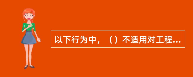 以下行为中，（）不适用对工程监理单位处50万元以上100万元以下的罚款。