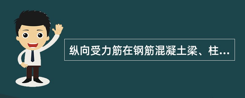 纵向受力筋在钢筋混凝土梁、柱中保护层最小厚度为（）。