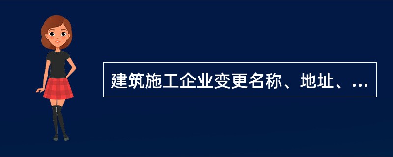 建筑施工企业变更名称、地址、法人等，应当在变更后（）日内，到原安全生产许可证颁发