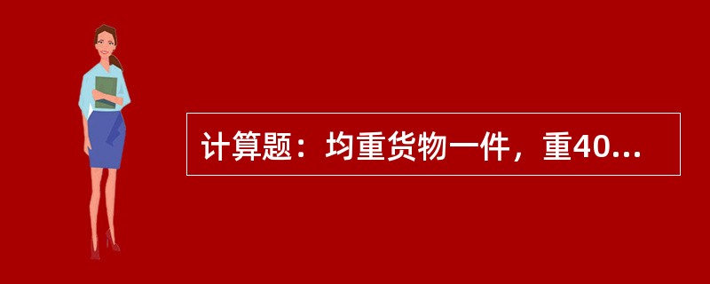 计算题：均重货物一件，重40t，长14m，宽2.6m，高1.5m，拟用N16型平