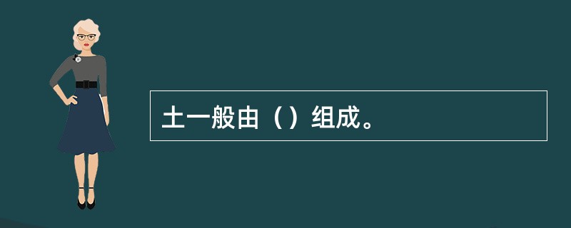 土一般由（）组成。