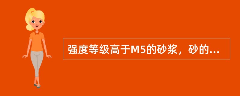 强度等级高于M5的砂浆，砂的含泥量不应大于（）%。