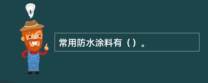 常用防水涂料有（）。