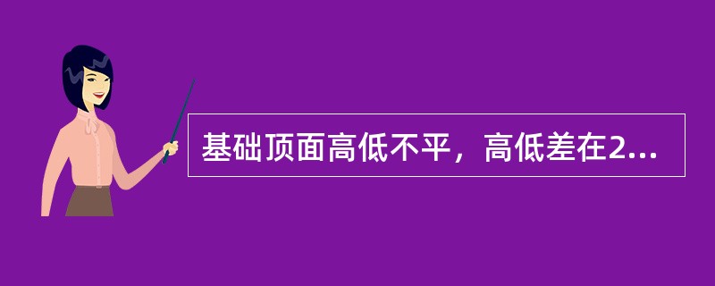 基础顶面高低不平，高低差在20mm以内的处理方法是（）。