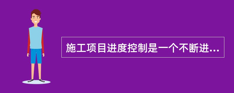 施工项目进度控制是一个不断进行的动态控制，也是（）进行的过程。