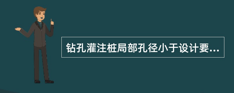 钻孔灌注桩局部孔径小于设计要求原因是（）
