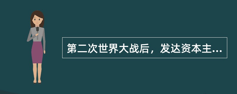 第二次世界大战后，发达资本主义国家和私人垄断统治的发展表现在（）