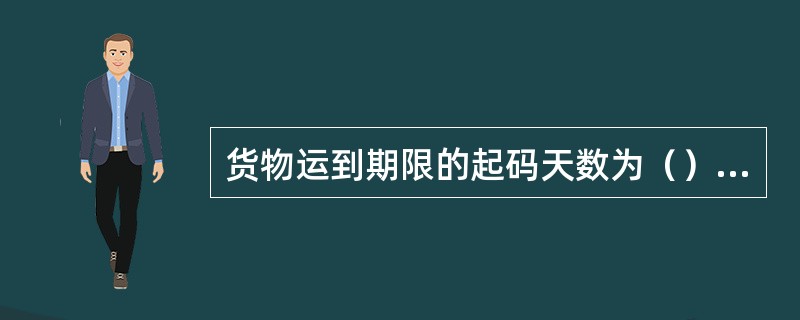 货物运到期限的起码天数为（）天。