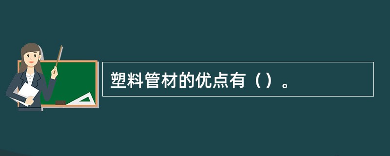 塑料管材的优点有（）。