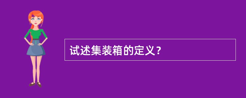 试述集装箱的定义？