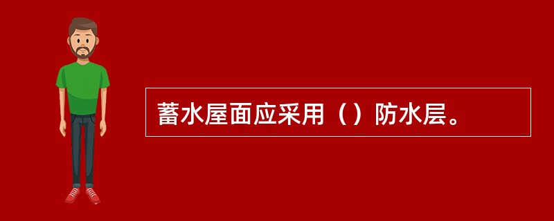 蓄水屋面应采用（）防水层。