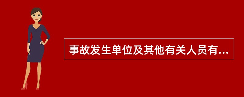 事故发生单位及其他有关人员有下列（）的，对事故发生单位处100万以上500万以下