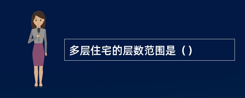 多层住宅的层数范围是（）