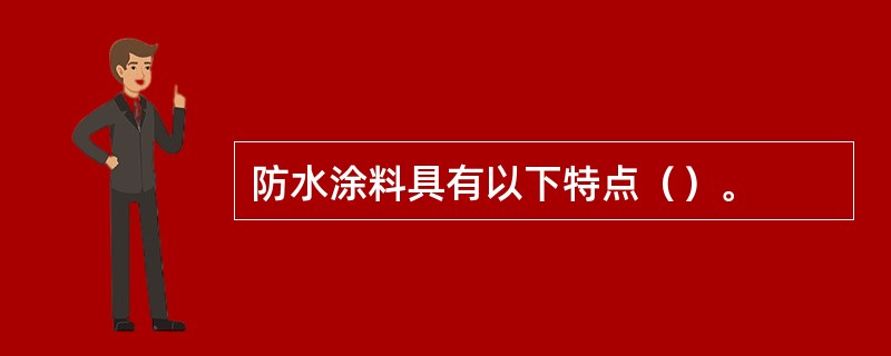 防水涂料具有以下特点（）。