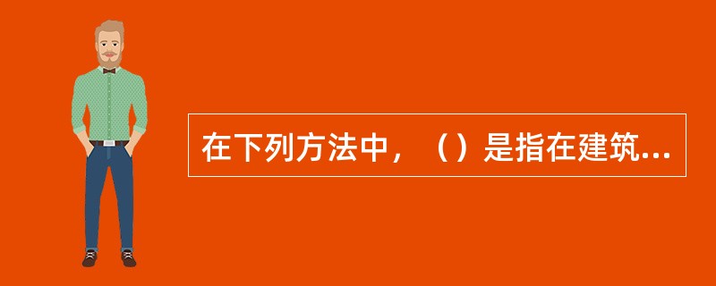 在下列方法中，（）是指在建筑物外用经纬仪进行轴线竖向投测的方法。