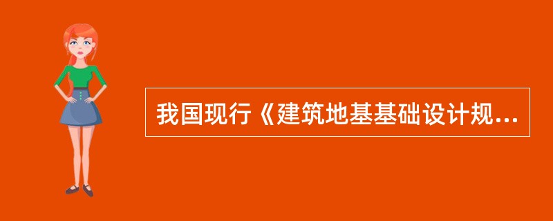 我国现行《建筑地基基础设计规范》将地基土分为（）