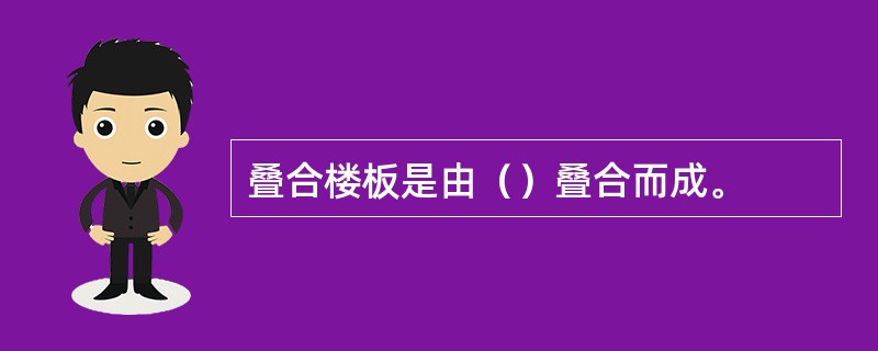 叠合楼板是由（）叠合而成。