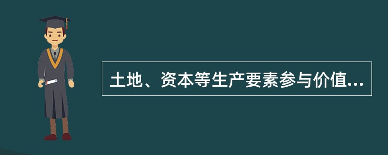 土地、资本等生产要素参与价值分配表明（）