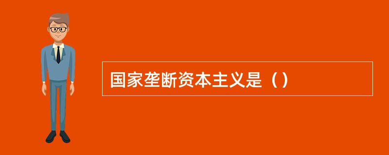 国家垄断资本主义是（）