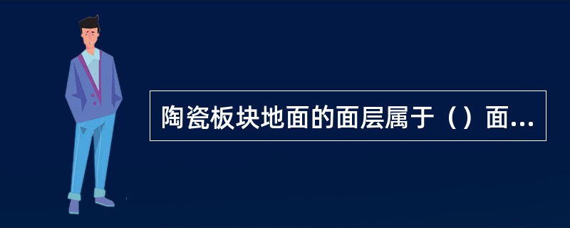 陶瓷板块地面的面层属于（）面层。