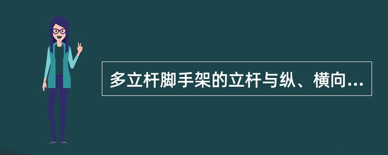 多立杆脚手架的立杆与纵、横向的扫地杆连接用（）固定。