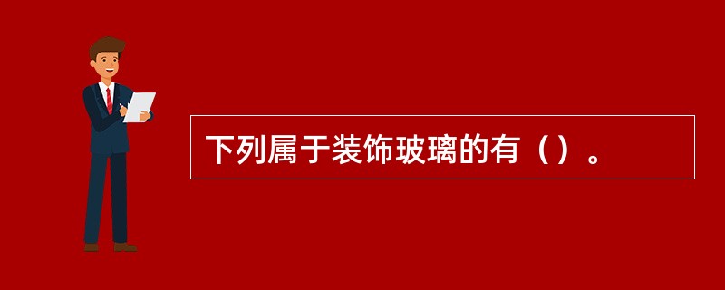 下列属于装饰玻璃的有（）。