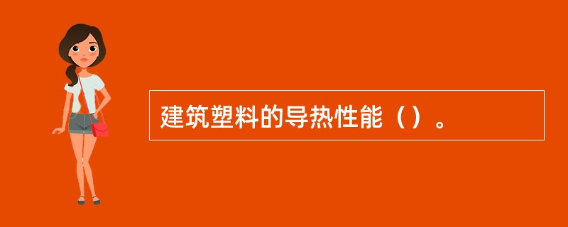 建筑塑料的导热性能（）。