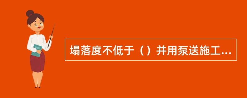 塌落度不低于（）并用泵送施工的混凝土称为泵送混凝土。