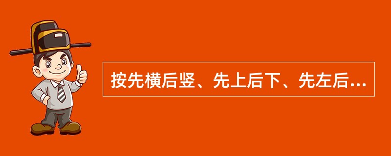 按先横后竖、先上后下、先左后右的顺序计算工程量，这种方法不适合（）。