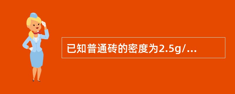 已知普通砖的密度为2.5g/cm3，表观密度为1800kg/m3，则该砖的孔隙率