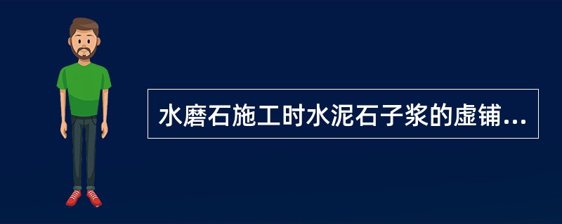 水磨石施工时水泥石子浆的虚铺厚度比分格条高（）mm。