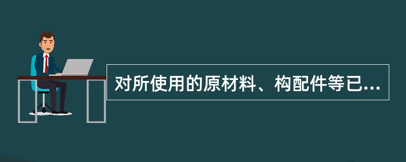 对所使用的原材料、构配件等已进行了质量验收和记录，属于（）的质量预控。
