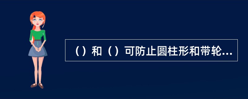 （）和（）可防止圆柱形和带轮货物发生滚动。