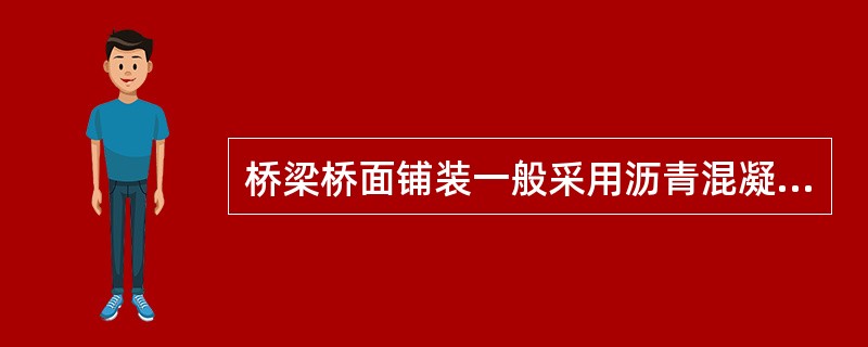 桥梁桥面铺装一般采用沥青混凝土或水泥混凝土，其强度等级不应低于（）。