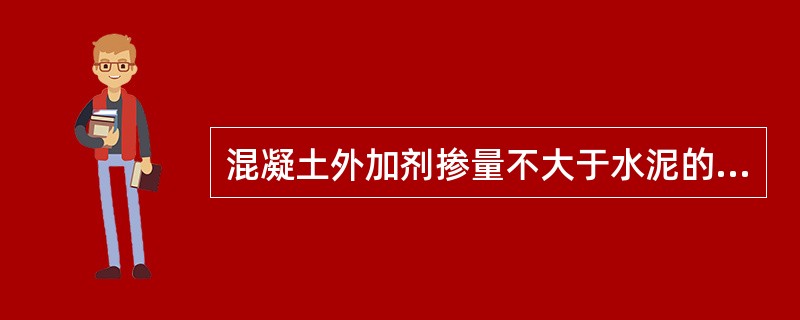 混凝土外加剂掺量不大于水泥的（）。