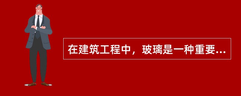 在建筑工程中，玻璃是一种重要的装修材料。以下（）不是它的用途。
