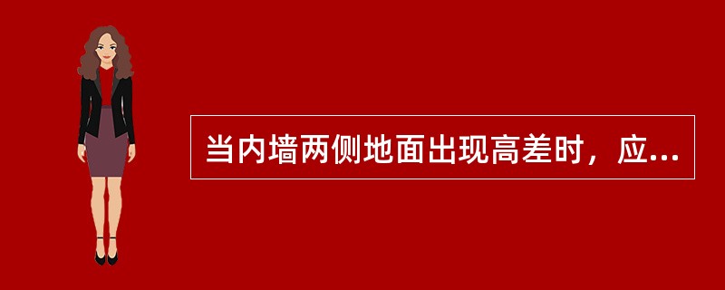 当内墙两侧地面出现高差时，应在墙身设两道水平防潮层，并在墙体（）设垂直防潮层。