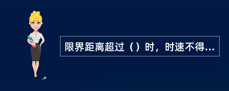 限界距离超过（）时，时速不得超过25km。