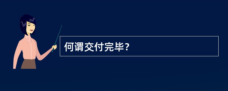 何谓交付完毕？