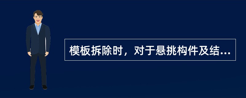 模板拆除时，对于悬挑构件及结构跨度大于（）的梁板均应达到混凝土设计强度的100%