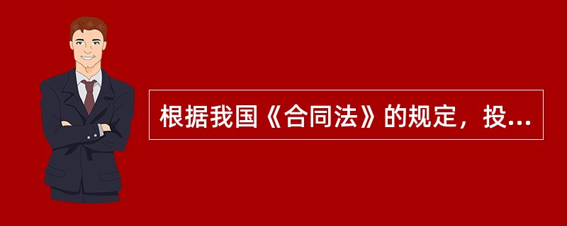 根据我国《合同法》的规定，投标是（）。