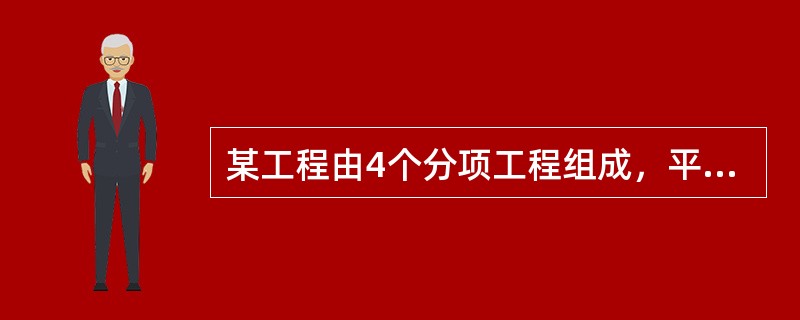 某工程由4个分项工程组成，平面上划分为4个施工段，各分项工程在各施工段上流水节拍