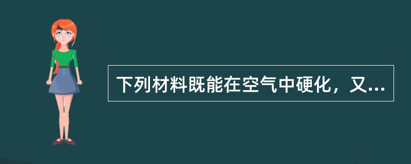 下列材料既能在空气中硬化，又能在水中硬化的是（）。