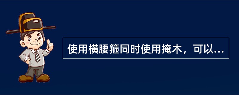 使用横腰箍同时使用掩木，可以防止货物（）。