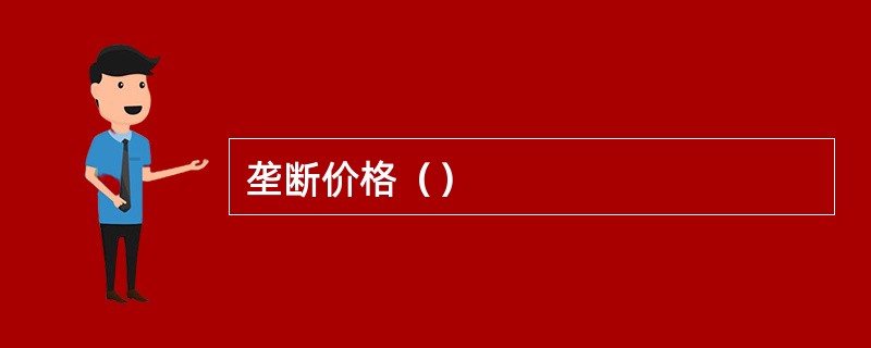 垄断价格（）